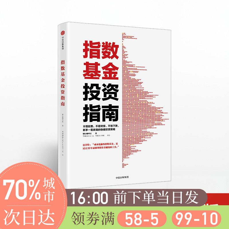 指数基金投资指南 指数基金新手入门投资策略 金融投资理财经济大趋势货币战争期货基金股票畅销金融基础学经济学书籍 中信出版社