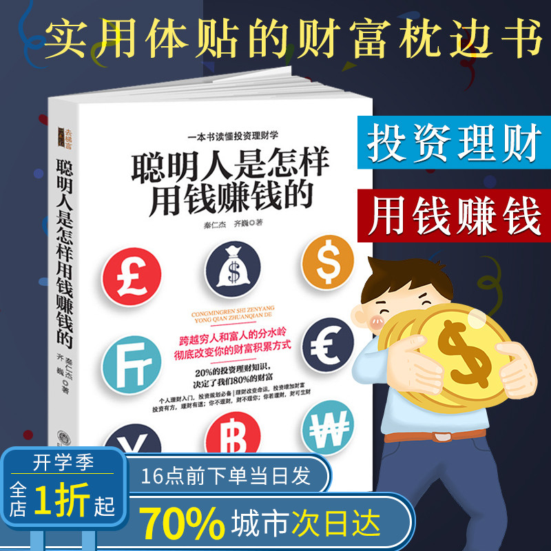 聪明人是怎样用钱赚钱的 大众投资 个人理财指导与技巧 金融学经济 买卖房屋黄金创业省钱挣钱书籍 去梯言 投资理财 货币期货 XSL