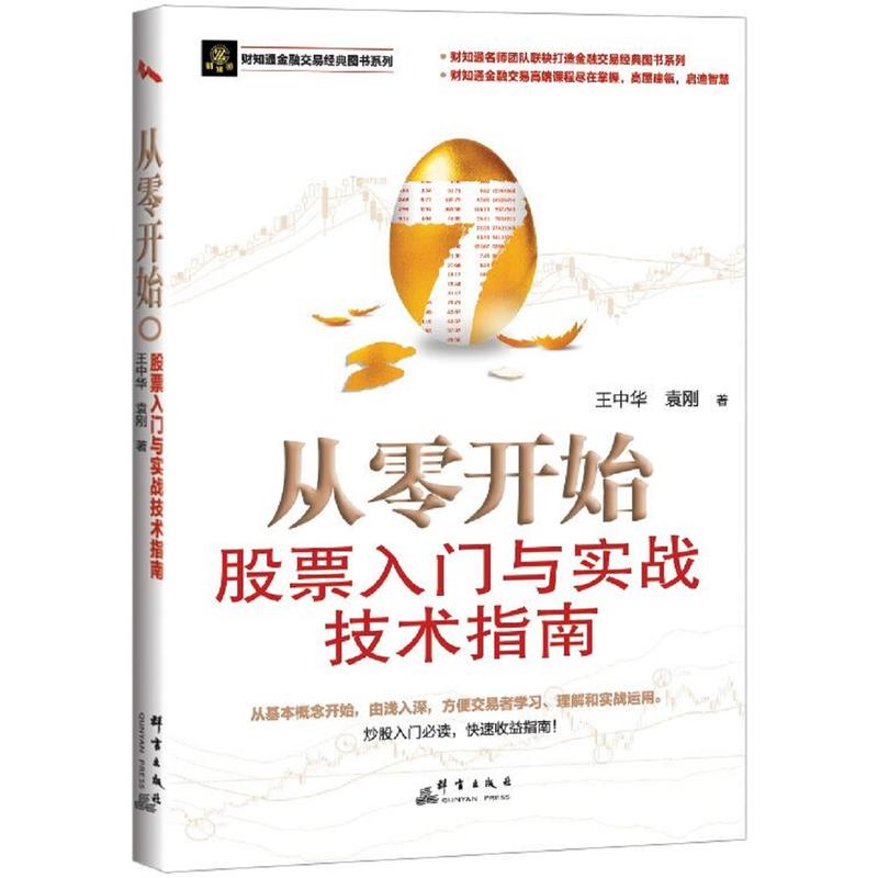 从零开始股票入门与实战技术指南 从零开始学炒股投资理财证券股票畅销类书股票投资理财手册K线图均线指标股票基金投资书籍QY