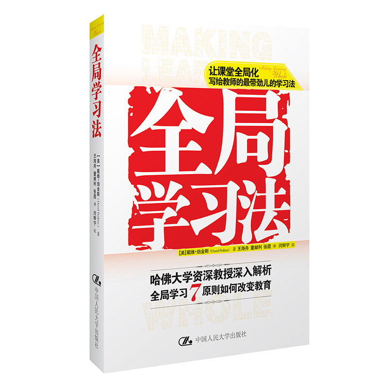 全局學習法 哈佛大學教授戴維珀金斯通過教學實例描述7原則組織學習讓孩子在娛樂中學習中國教育改革教育工作者家庭教育指導書籍LL