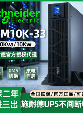 施耐德UPS不间断电源 SPM10/15/20KL-33服务器380V在线式应急备用