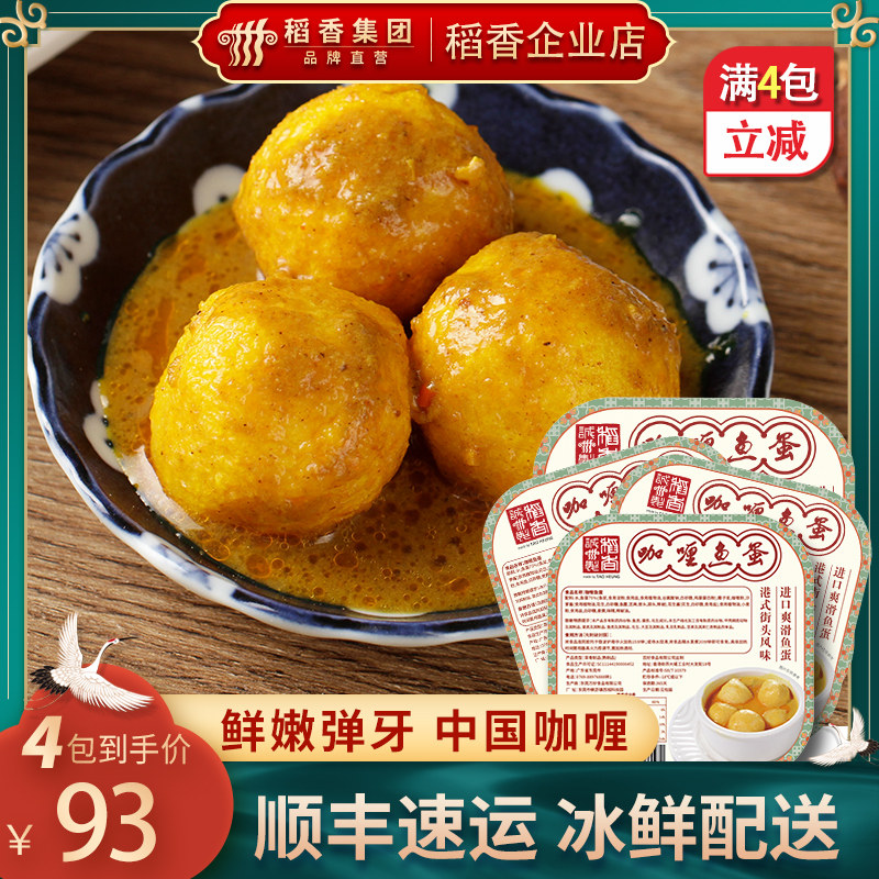 稻香万好速冻食品冷冻加热即食地道小食广式港式风味咖喱鱼蛋250g