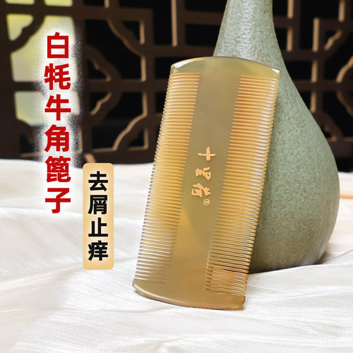 十里荷白牦牛角去屑止痒按摩梳