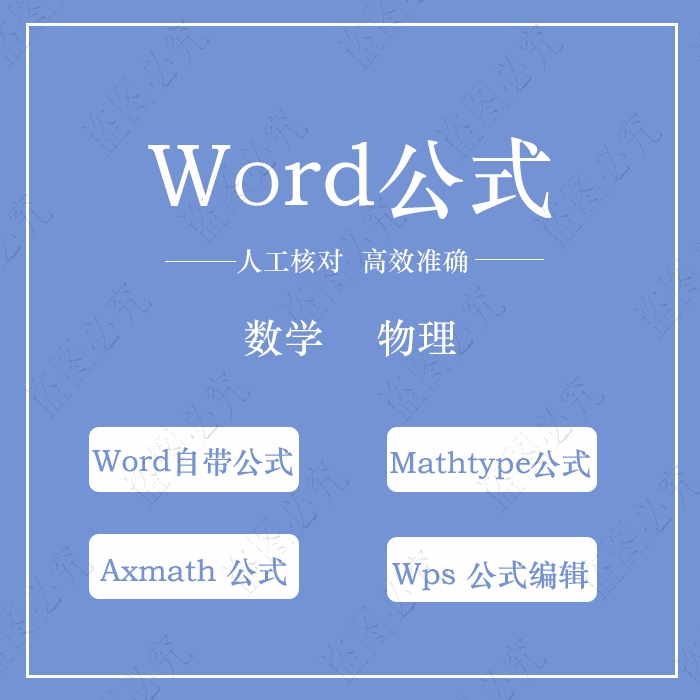 Word公式代打数学公式录入图片PDF转化可编辑文档mathtype公式