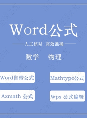 Word公式代打数学公式录入图片PDF转化可编辑文档mathtype公式