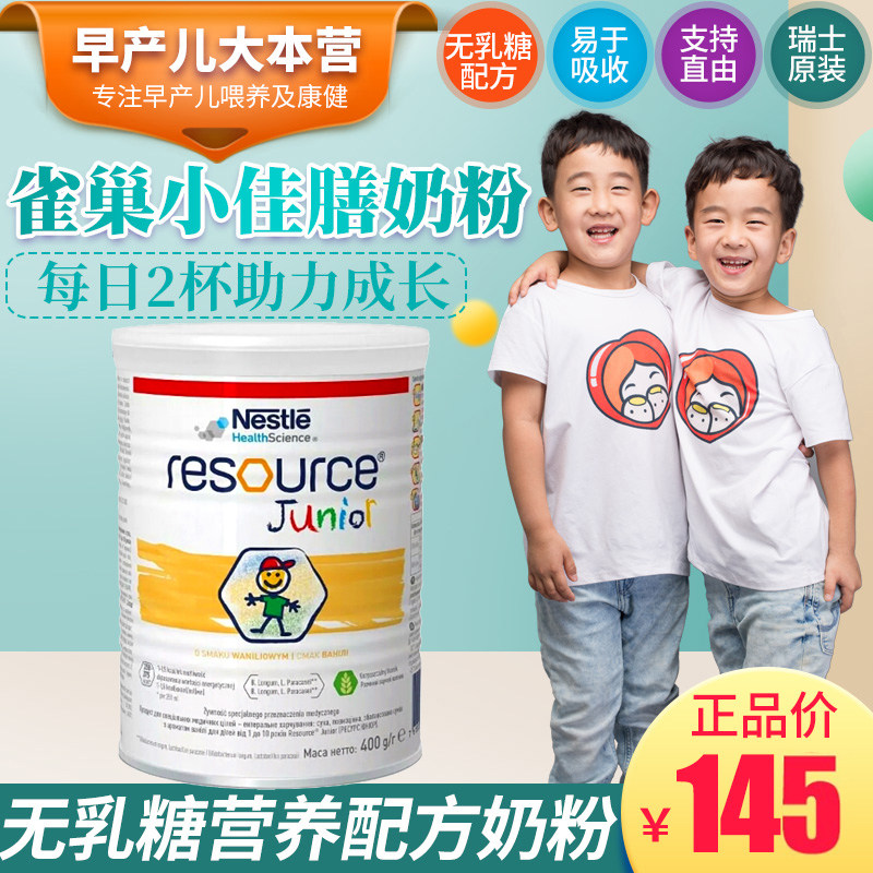 瑞士原装进口雀巢小佳膳奶粉无乳糖营养配方粉早产儿童400g罐装