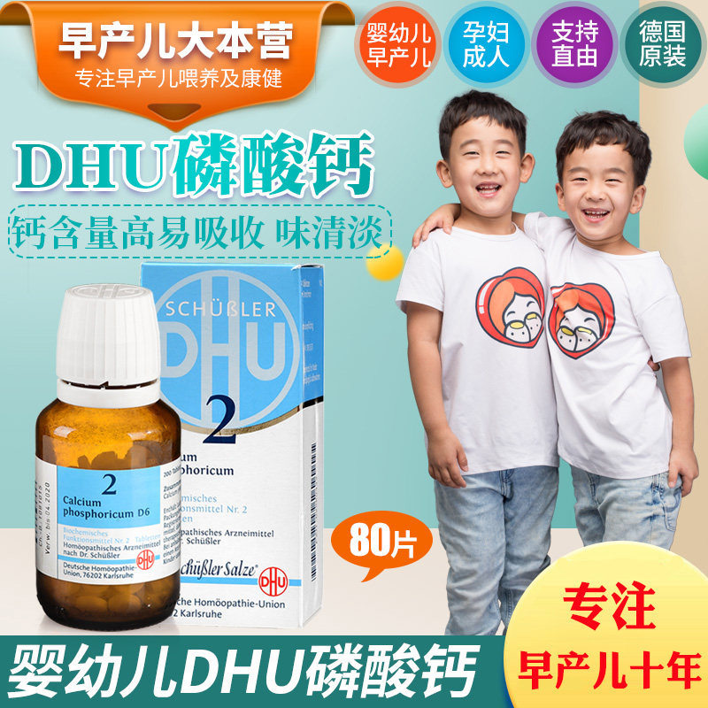 德国原装正品DHU磷酸钙钙婴幼儿儿童宝宝成人钙片补钙水溶钙80片
