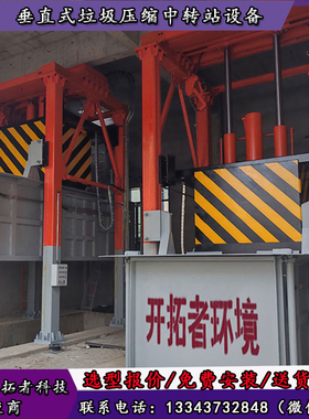 垃圾转运站压缩设备 固定式垃圾转运站压缩装置 乡级用中转站设备