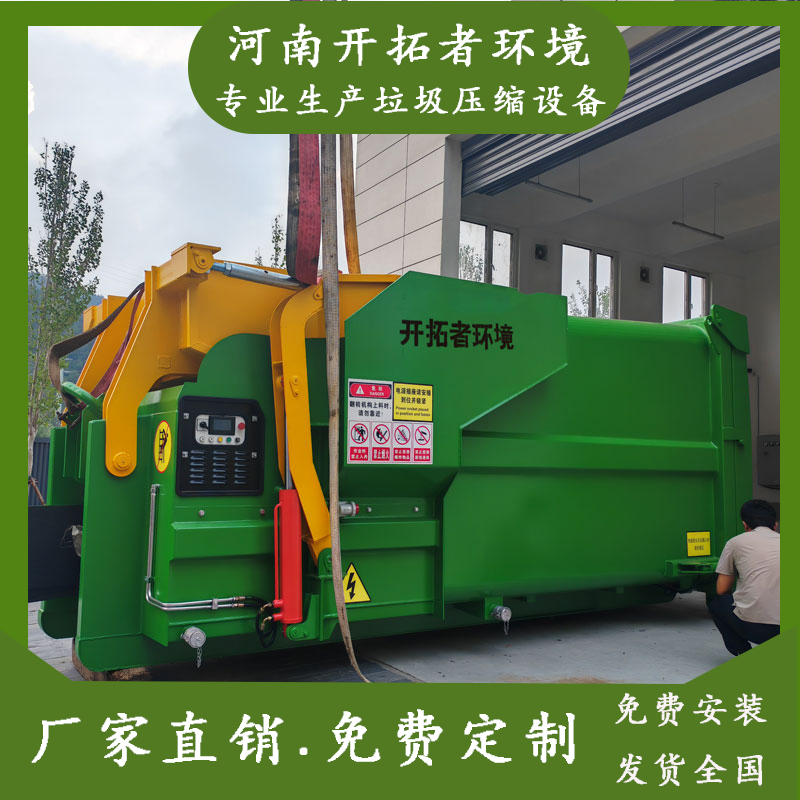 移动式垃圾中转压缩机 开拓者环境制造 整体式垃圾收集设备 18方
