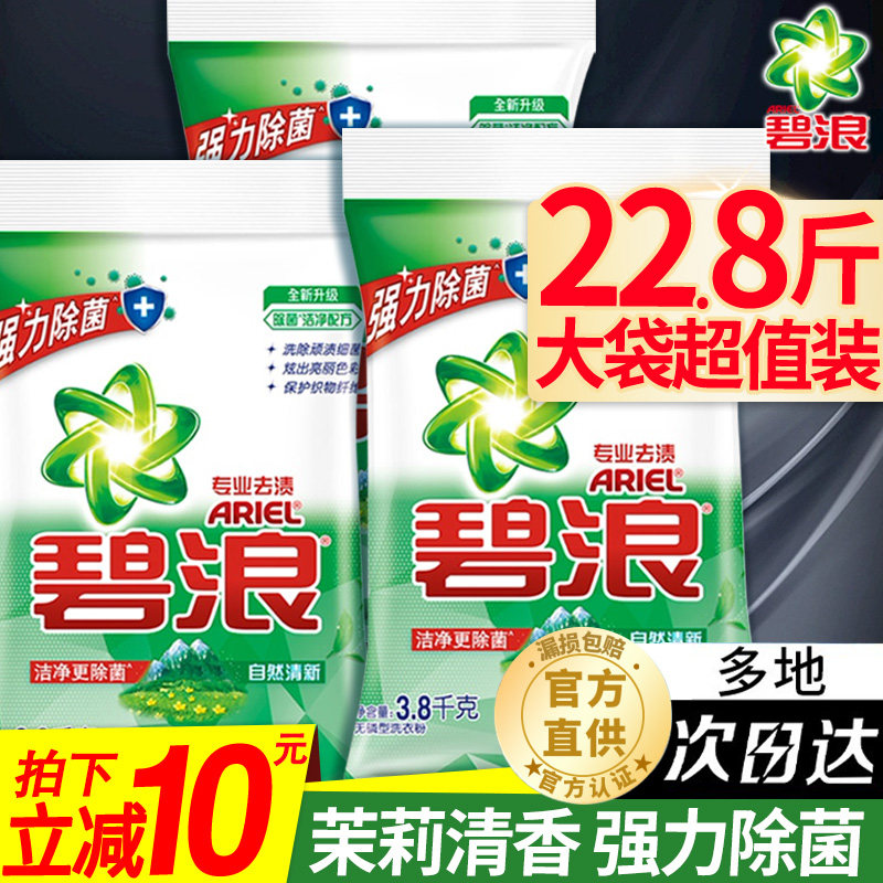 碧浪洗衣粉正品官方旗舰店大袋10斤实惠装家用小包装强效除渍小袋属于什么档次？
