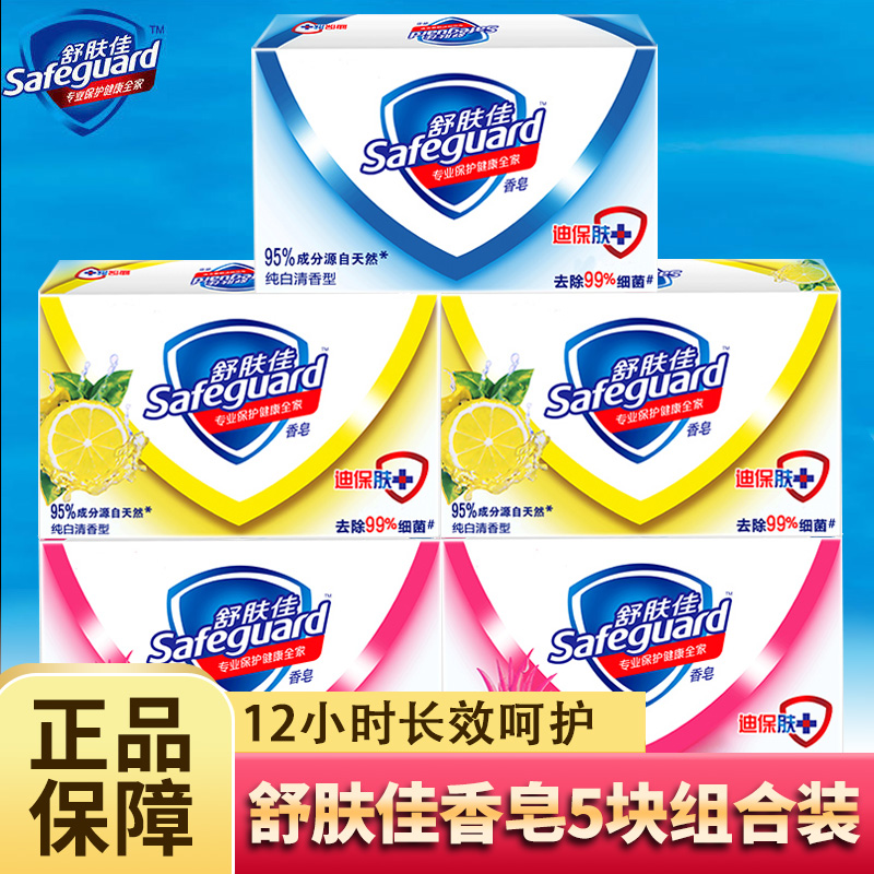 舒肤佳温和香皂香味持久香型洗脸洁面家庭装洗澡沐浴全身非红石榴