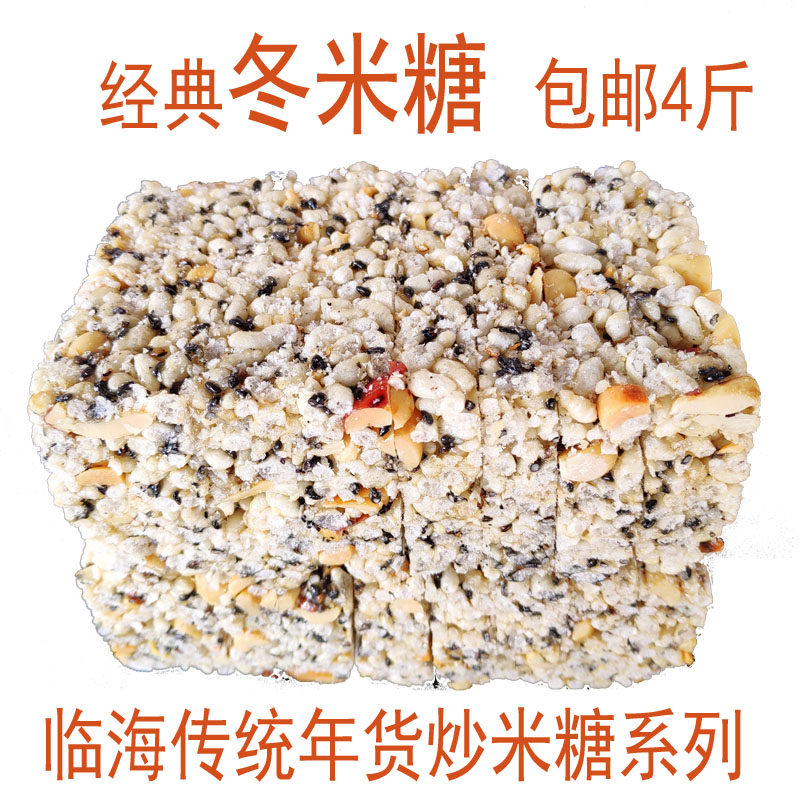 冬米糖4斤包邮浙江临海台州府城特产传统年货炒米糖古法手工糕点