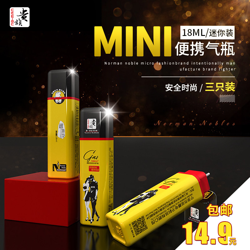 正品打火机气体贵族超小迷你时尚创意专用高纯度安全包邮丁烷气瓶