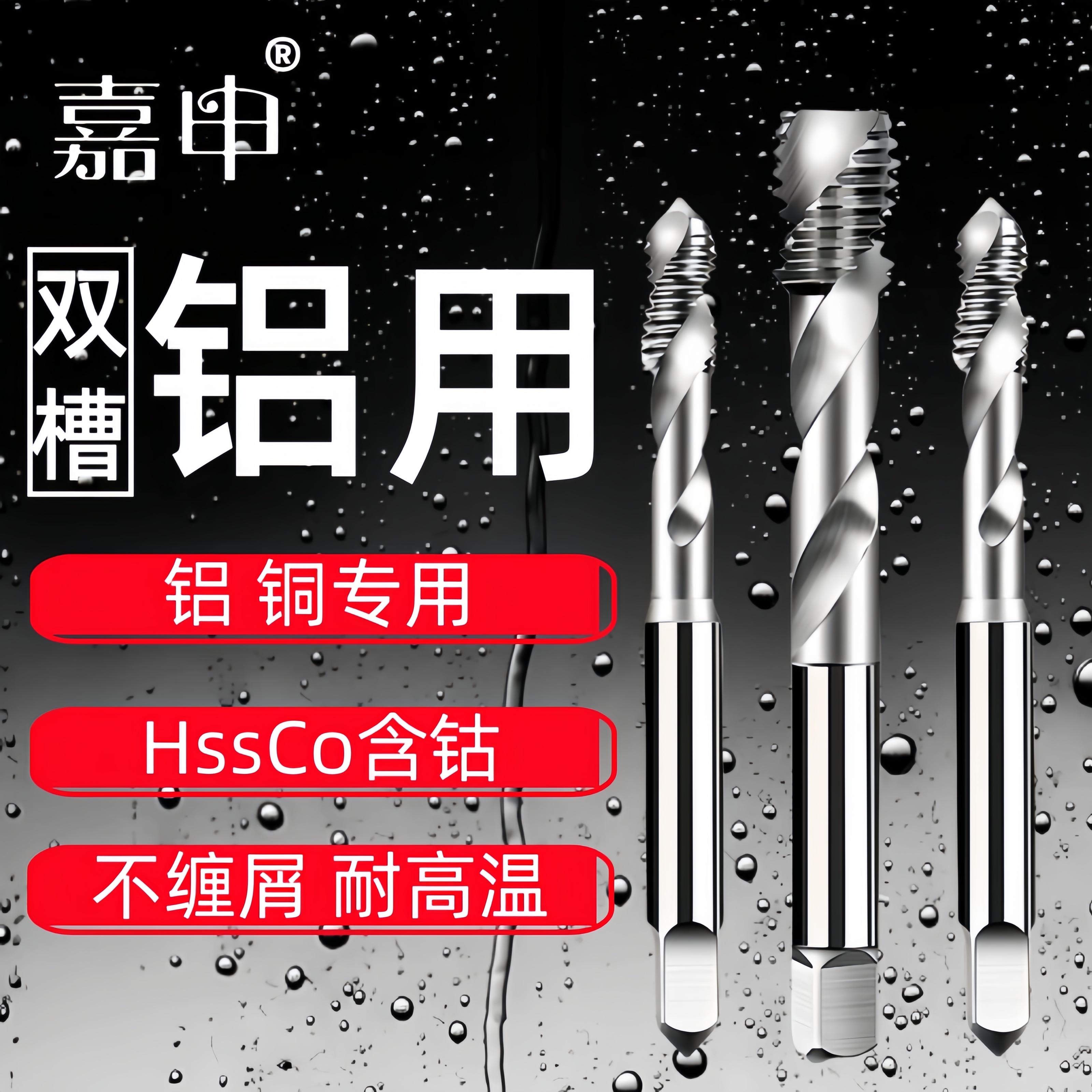 嘉申铝材专用丝锥含钴上排屑