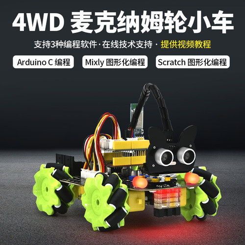 4WD麦克纳姆轮小车适用于Arduino
