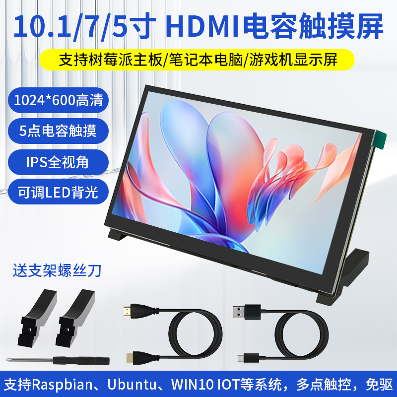 5/7/10.1寸树莓派HDMI显示屏