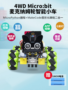 microbit智能小车套件4WD麦克纳姆轮APP控制循迹机器人开发板循迹