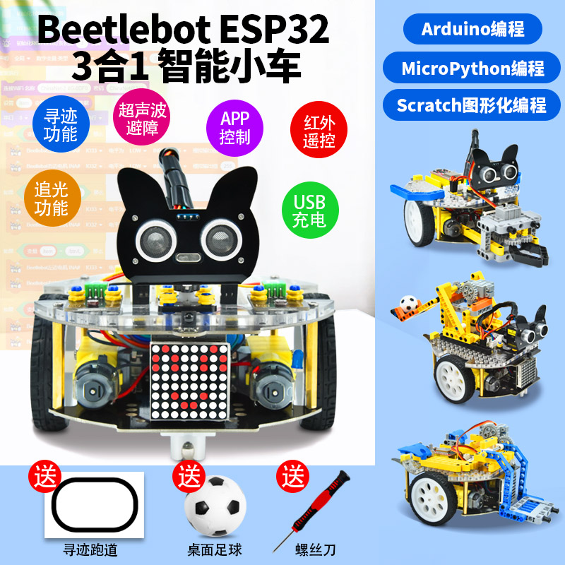 ESP323合1机器人小车STEM套装