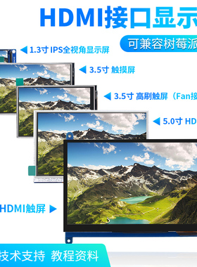 树莓派显示屏 1.3寸3.5寸5寸7寸显示器 hdmi触摸屏 兼容树莓派5代