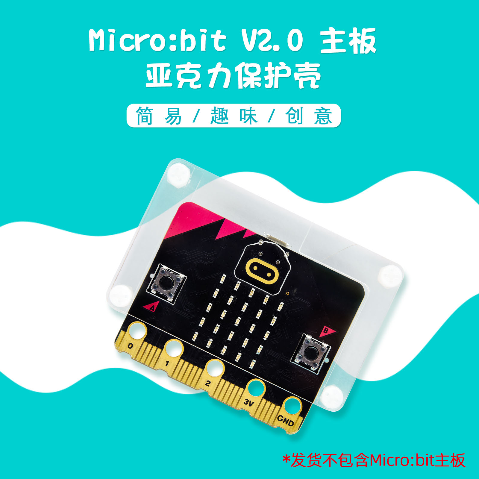 MicrobitV2专用透明亚克力外壳