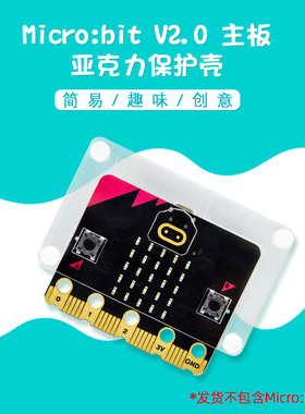 Micro:bit V2主板专用透明亚克力外壳microbitV2开发控制板保护壳