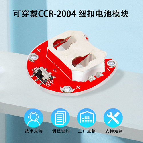可穿戴CCR-2004纽扣电池模块