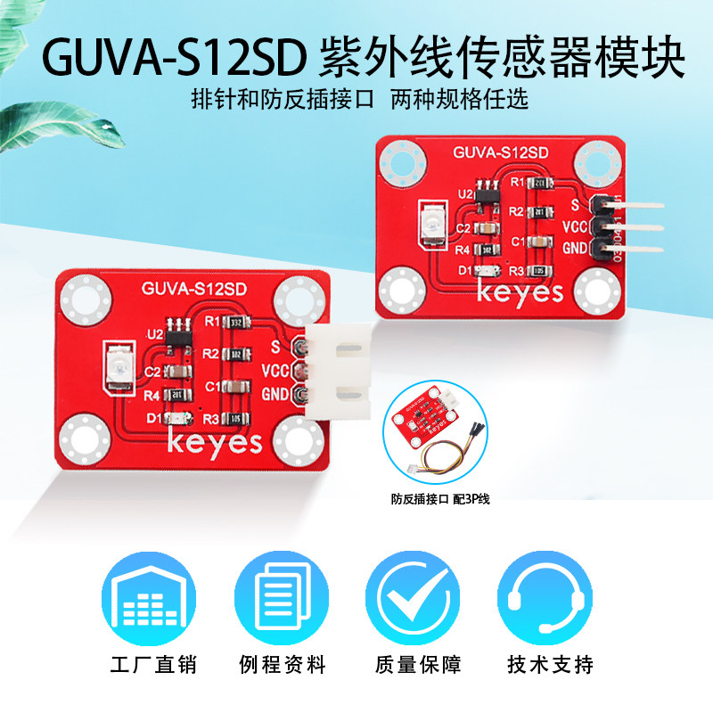 太阳光紫外线传感器模块