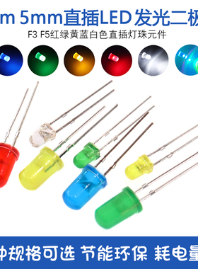 3mm 5mm直插LED小灯泡发光二极管F3F5红绿黄蓝白色灯珠实验元器件