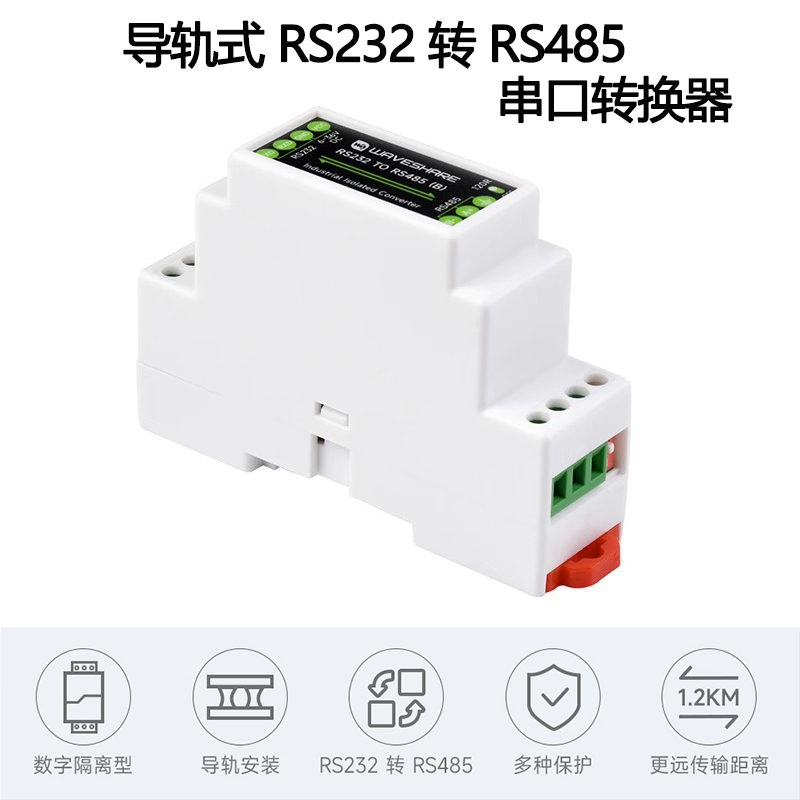 导轨式RS232转RS485串口转换器