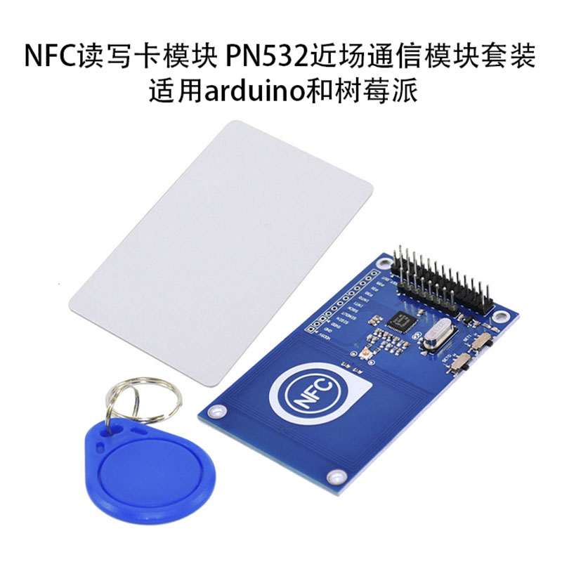 PN532近场通信模块套装 NFC读写卡模块IC门禁卡适用arduino树莓派 电子元器件市场 NFC模块 原图主图