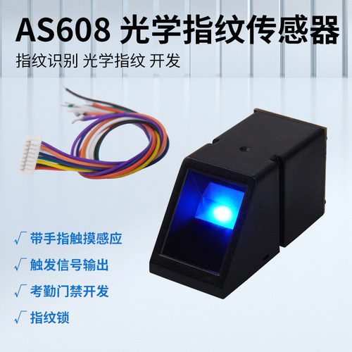 AS608光学指纹识别模块