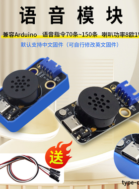 语音模块70-150条指令STEM电子积木8欧1W TYPE-c接口兼容Arduino