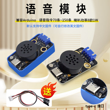 语音模块70-150条指令STEM电子积木8欧1W TYPE-c接口兼容Arduino