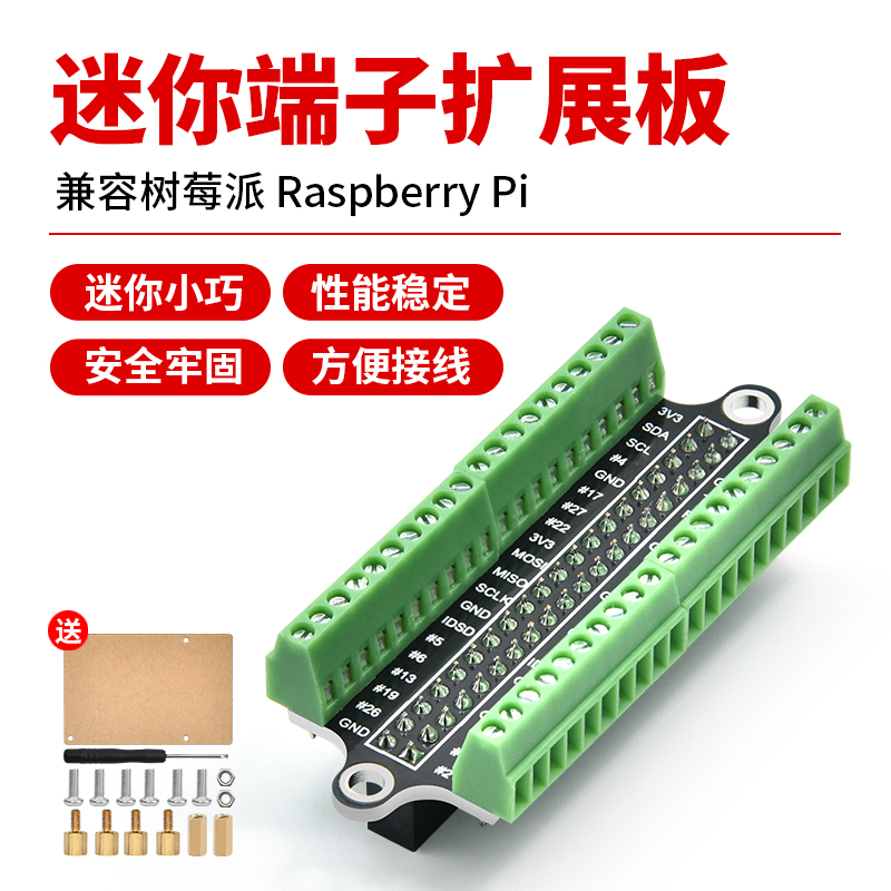 适用于树莓派迷你端子扩展板