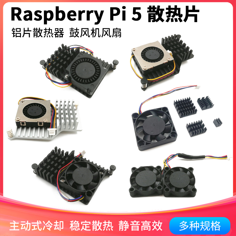 RaspberryPi5铝片散热器