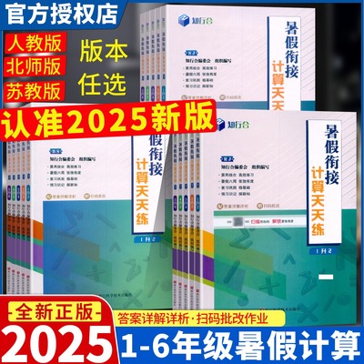2025知行合暑假衔接计算天天练一升二三四升五六年级人教北师苏教版上下册计算口算题卡数学暑假作业专项训练题同步练习册浙江专用
