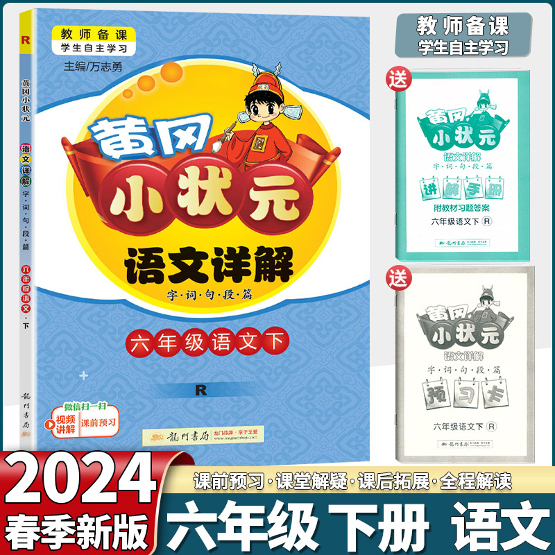 2024新版黄冈小状元语文详解六年级下册解读6年级下册课文详解部编人教版备课教师用书教材全解同步课本课文详解复习预习资料教辅-封面