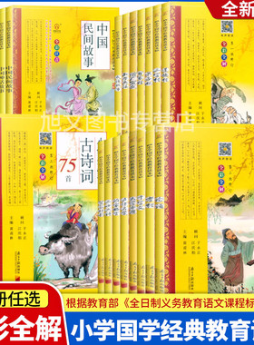 小学国学经典教育读本全彩注音版中国传统文化故事古诗词75首论语弟子规三字经声律启蒙道德经千字文寓言故事骆驼祥子同优文化