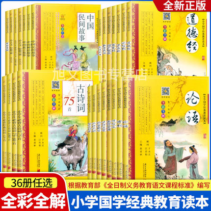 小学国学经典教育读本全彩注音版中国传统文化故事古诗词75首论语弟子规三字经声律启蒙道德经千字文寓言故事骆驼祥子同优文化