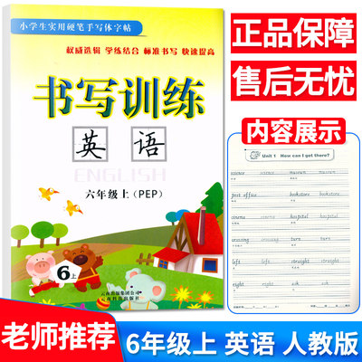 小学生实用硬笔手写体字帖 书写训练 英语 六年级上册人教版 小学6年级上册英语字帖 英文字帖练字本字母练习本同步书法钢笔字