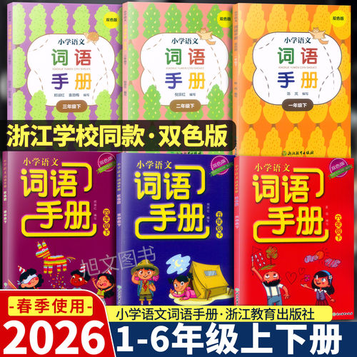 学校同款浙江教育语文词语手册