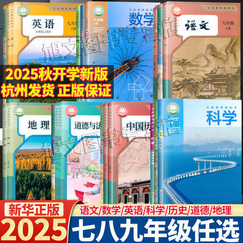 2025新华正版浙江省课本教科书初中七八九年级 语文数学英语科学历史道德地理 上下册人教教浙教版789上下学期学生教材用书