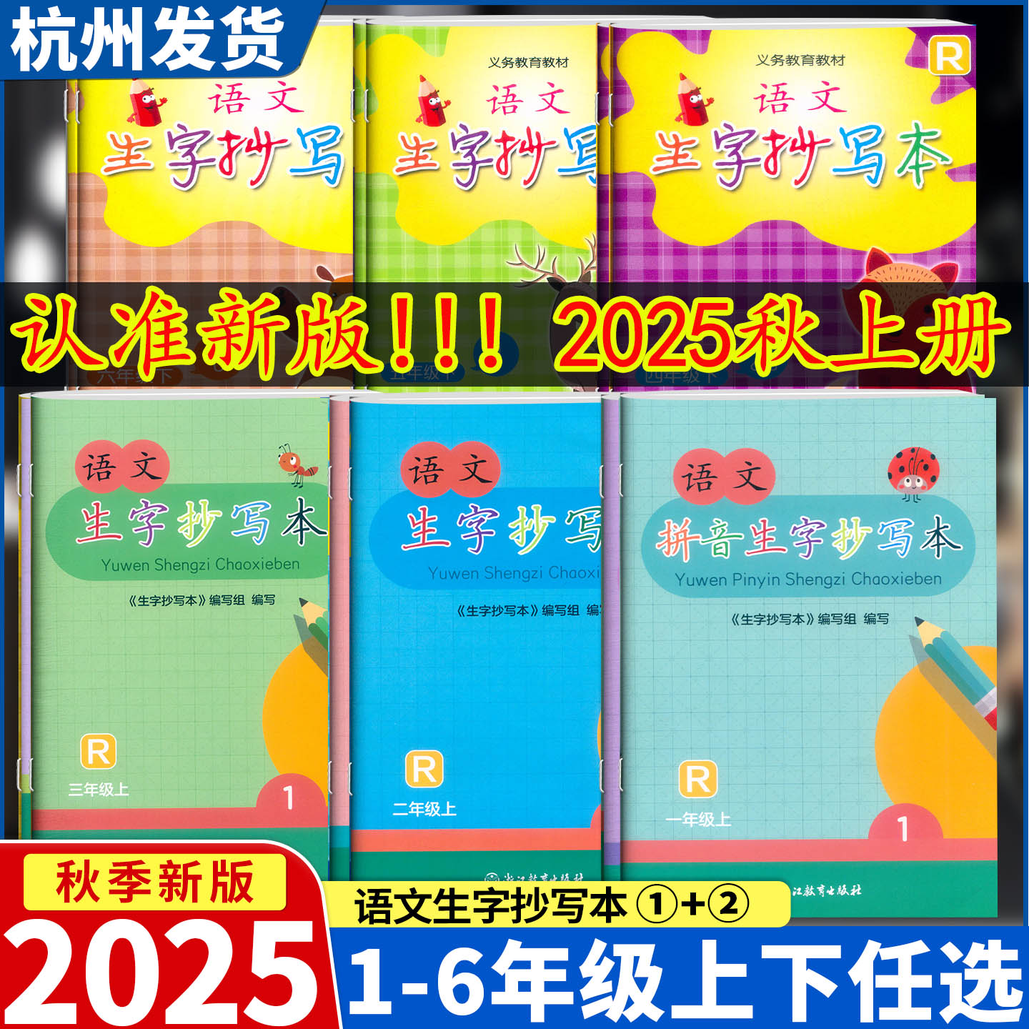 【学校同款】2025新版语文拼音生字抄写本一二三四五六年级上下册浙江教育出版社义务教材小学123456课本同步训练习默写能手练字帖