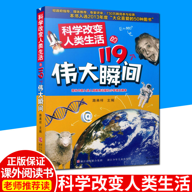 Õý°æÏÖ»õ ¿ÆÑ§¸Ä±äÈËÀàÉú»îµÄ119¸öΰ´ó˲¼ä 9-10-12-14ËêÉÙ¶ù¿ÆÆÕ°Ù¿ÆÈ«Ê鳩ÏúͯÊé ŨËõÈËÀà¿ÆÑ§·¢Õ¹µÄΰ´óÀú³ÌÇàÉÙÄê