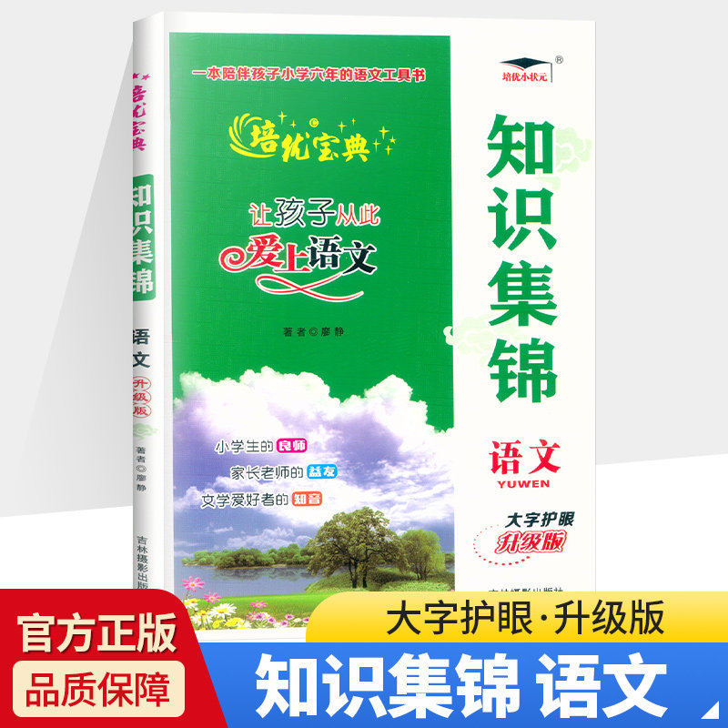 2022新版 知识集锦语文全国通用大字护眼升级版小学生1-6年级统编语文