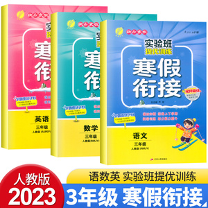 2023新版春雨实验班寒假衔接三年级上册下册语文数学英语人教版北师苏教译林寒假作业提优训练春雨教育提升巩固练习视频讲解