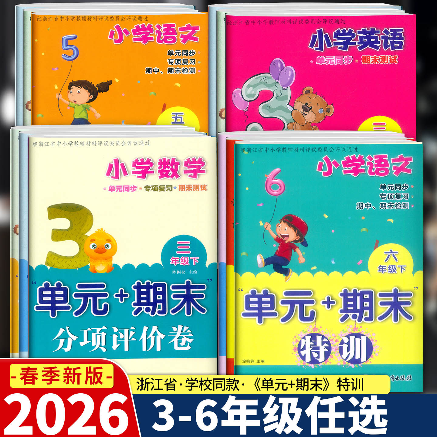 2026新版 小学语文数学英语科学三四五六年级上下册 单元+期末分项评价卷特训 人教版教科版 浙江教育出版社单元同步 专