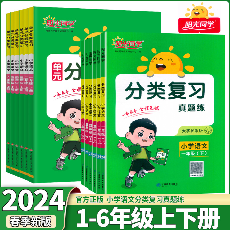 2024新版阳光同学单元分类复习真题练一二三四五六年级上下册语文小学同步课本检测字词句专项知识点训练题一课一练专项训练辅导书 书籍/杂志/报纸 小学教辅 原图主图