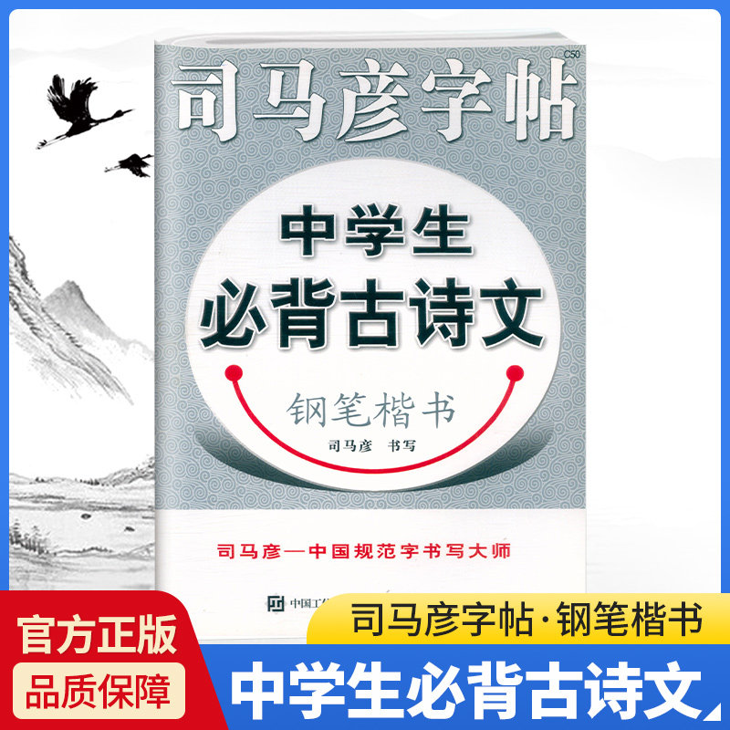 初一初二初三司马彦钢笔字帖规范书写练字临摹描红练字帖七八九年级