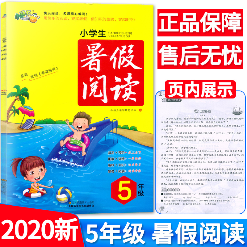 小桔豆小学生暑假阅读5五年级语文阅读理解专项训练书人教版小学课外阅读书籍暑假作业五升六年级暑期衔接同步练习册5升6学习资料